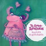 rozalia i koketoula / ροζαλία η κοκετούλα