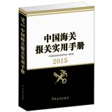 2015 China Customs Practical Handbook(Chinese Edition)