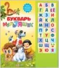 Азбукварик букварь мультяшек /30 (9785402009288)