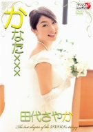 田代さやか かなた×××