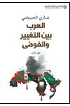 العرب بين التغيير والفوضى - مقالات