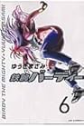 鉄腕バーディー 第6巻