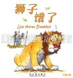 Bible Animals Series - Lion Misses Breakfast (Hardcover) Simplified 聖經動物園系列-獅子餓了．中英對照．簡體．精裝