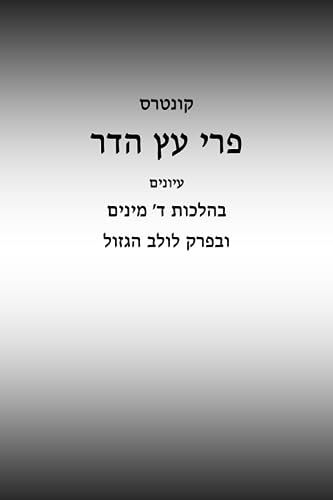 פרי עץ הדר: ביאורים ועיונים בפרק לולב הגזול (Hebrew Edition)