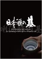 日本酒の基 Nihonshu No Motoi The Textbook For International Kikisake Shi Ver English 日本酒サービス研究会 酒匠研究会連合会 本 通販 Amazon