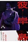 彼岸島 第8巻
