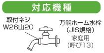 三栄水栓 【洗濯機水栓用ワンタッチ取り付け金具】洗濯機用L型ニップル ワンタッチ式 PY122-4TVX-16