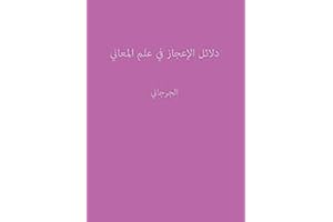 ‫دلائل الإعجاز في علم المعاني‬ (Arabic Edition)
