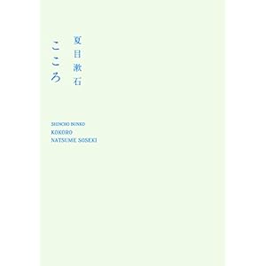 Kokoro (Japanese Edition)