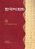 Korean Conversation, Chong, Jae-Ho, 897155004X