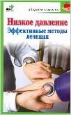 Аст потапенко в.п. низкое давление здоровье и жизнь м обложка (9785170676286)