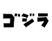 Godzilla Japanese Movie Title - Vinyl 6