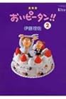 おいピータン!! 第2巻
