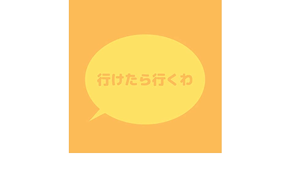 行けたら行くわ のうた By 針スピ子 On Amazon Music Amazon Com