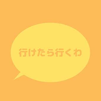 行けたら行くわ のうた By 針スピ子 On Amazon Music Amazon Com
