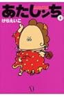 あたしンち 第8巻