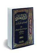 Zad al-Ma'ad : fi Hadi Khayr al-'Abad (3 vol) زاد المعاد: في هدي خير العباد