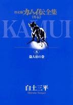 カムイ伝全集 外伝 8(盗人宿の巻)―決定版 (ビッグコミックススペシャル)