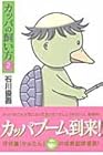 カッパの飼い方 第2巻