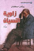 زاوية النسيان