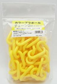 カーボーイ カラープラポール セット ピラー(ブラック)4本+ゴムベース4個+チェーン2M(イエロー)3個 7628000