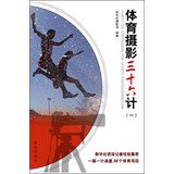 Sports Photography Sanshiliuji ( 1 )(Chinese Edition) by
