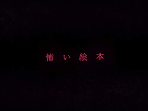 Amazon Co Jp 怖い絵本 Nhkオンデマンド を観る Prime Video Amazon Co Jp 怖い絵本 Nhkオンデマンド を観る Prime Video