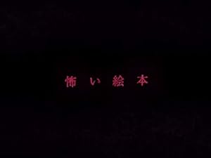 Amazon Co Jp 怖い絵本 Nhkオンデマンド を観る Prime Video