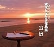 「作曲家生活45周年記念 荒木とよひさ作品集」