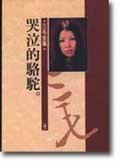 哭泣的骆驼 9573305690 Book Cover