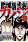 カイジ 賭博破戒録 第3巻