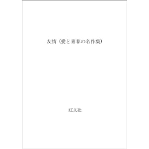 (Masterpiece collection of youth and love) friendship (1997) ISBN: 401066052X [Japanese Import]