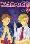 そんな奴ァいねえ!! 第9巻