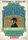 シャーロックホームズ伯爵令嬢誘拐事件
