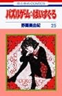 パズルゲーム☆はいすくーる 第25巻