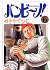 バンビ~ノ! 第6巻