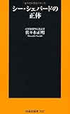シー・シェパードの正体 (扶桑社新書)