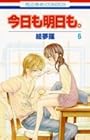 今日も明日も。 第6巻