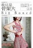 Big Boned (Chinese Edition)