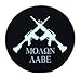 DC Skins Snuff Covers - Waterproof Protective Skins for Dip and Chew Cans - Molon Labe