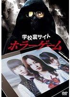 Amazon Co Jp 学校裏サイト ホラーゲーム レンタル専用版 出演者 高咲里音 松本唯 渋谷えり 監督 遊山直奇 Dvd