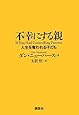 不幸にする親―人生を奪われる子ども