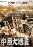 [DVD]中国大地震