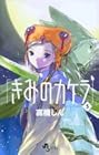 きみのカケラ 第5巻