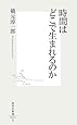 時間はどこで生まれるのか (集英社新書)