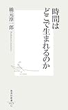 時間はどこで生まれるのか (集英社新書)