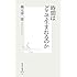 時間はどこで生まれるのか (集英社新書)