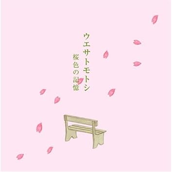 Amazon 桜色の記憶 ウエサトモトシ ウエサトモトシ 新垣雄 J Pop 音楽