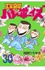 工業哀歌バレーボーイズ 第30巻