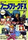 アニメフリークFX2
